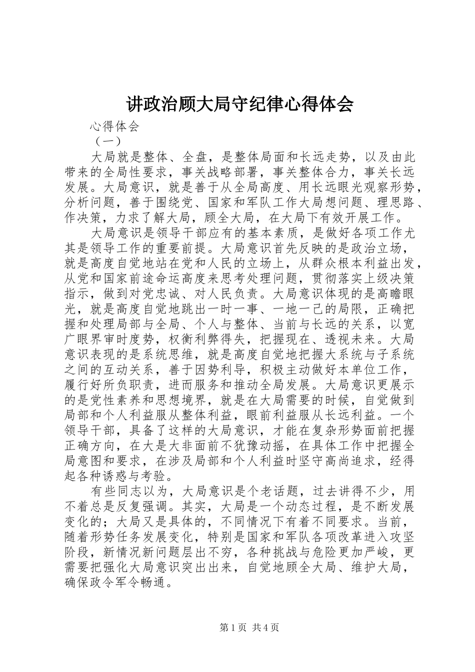 讲政治顾大局守纪律体会心得_第1页