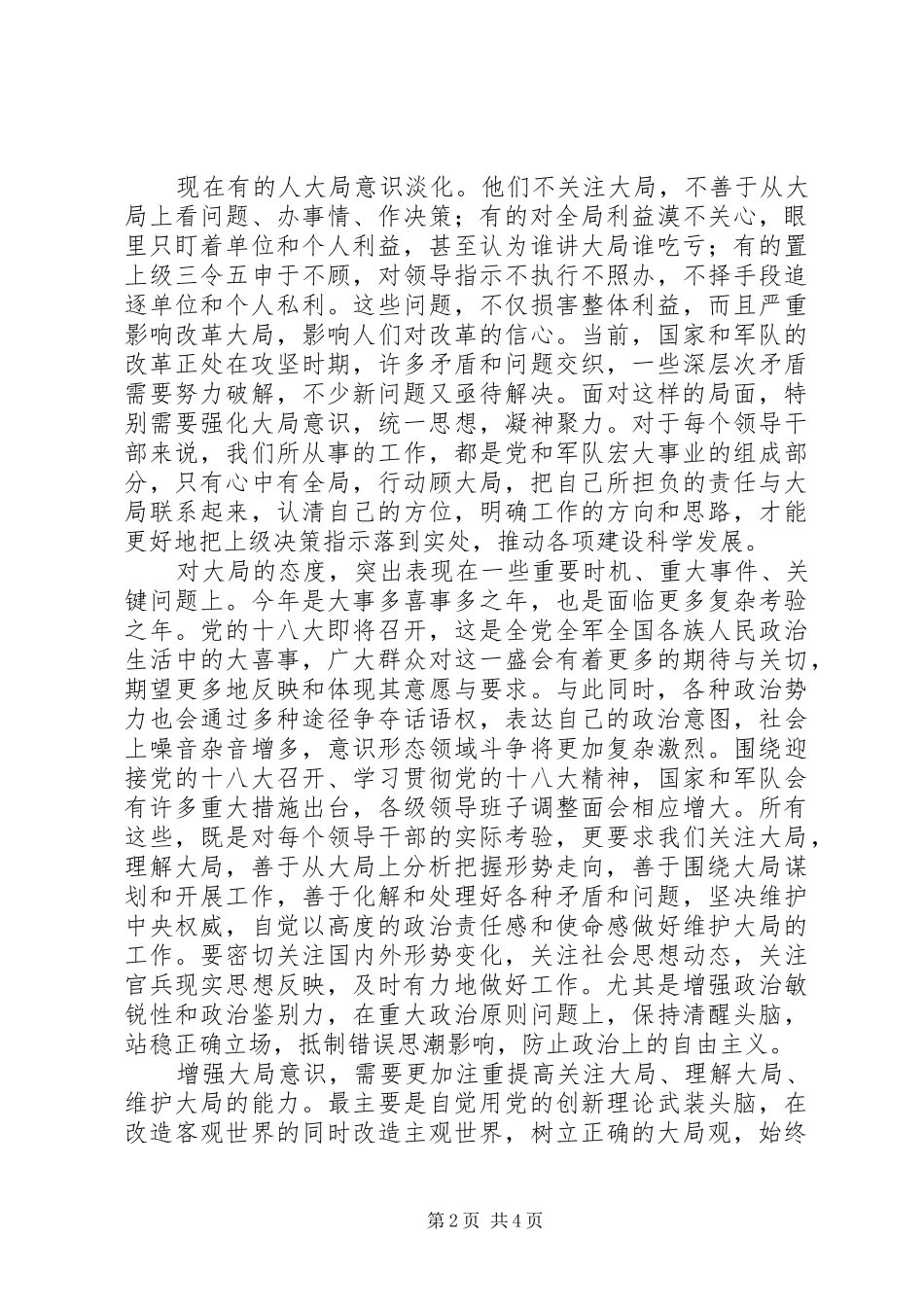 讲政治顾大局守纪律体会心得_第2页