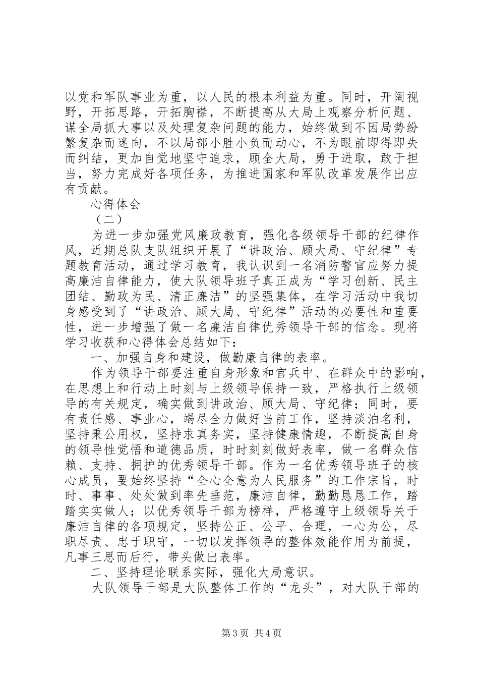 讲政治顾大局守纪律体会心得_第3页