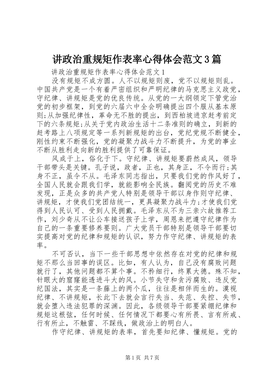 讲政治重规矩作表率体会心得范文3篇_第1页