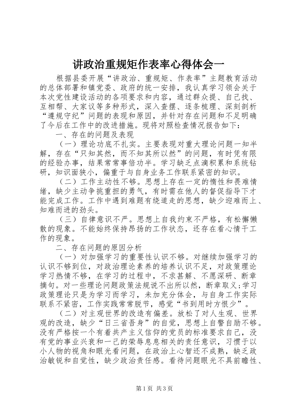 讲政治重规矩作表率体会心得一_第1页