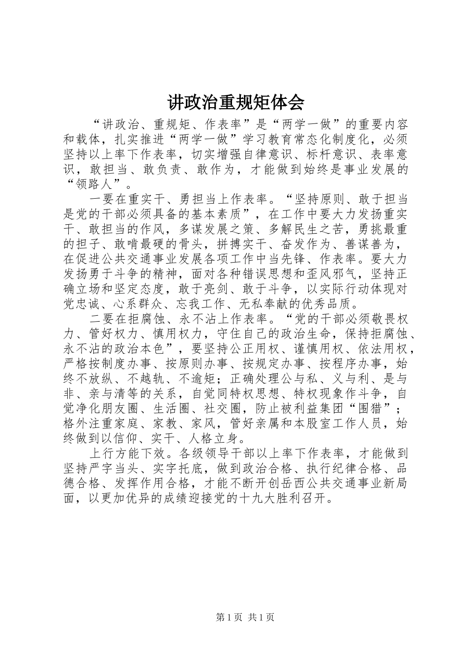 讲政治重规矩体会_第1页