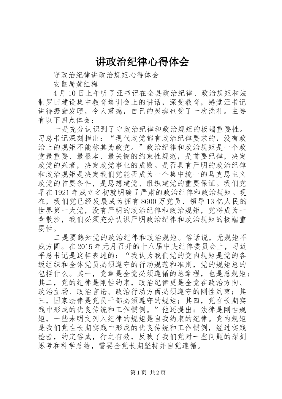 讲政治纪律体会心得_第1页