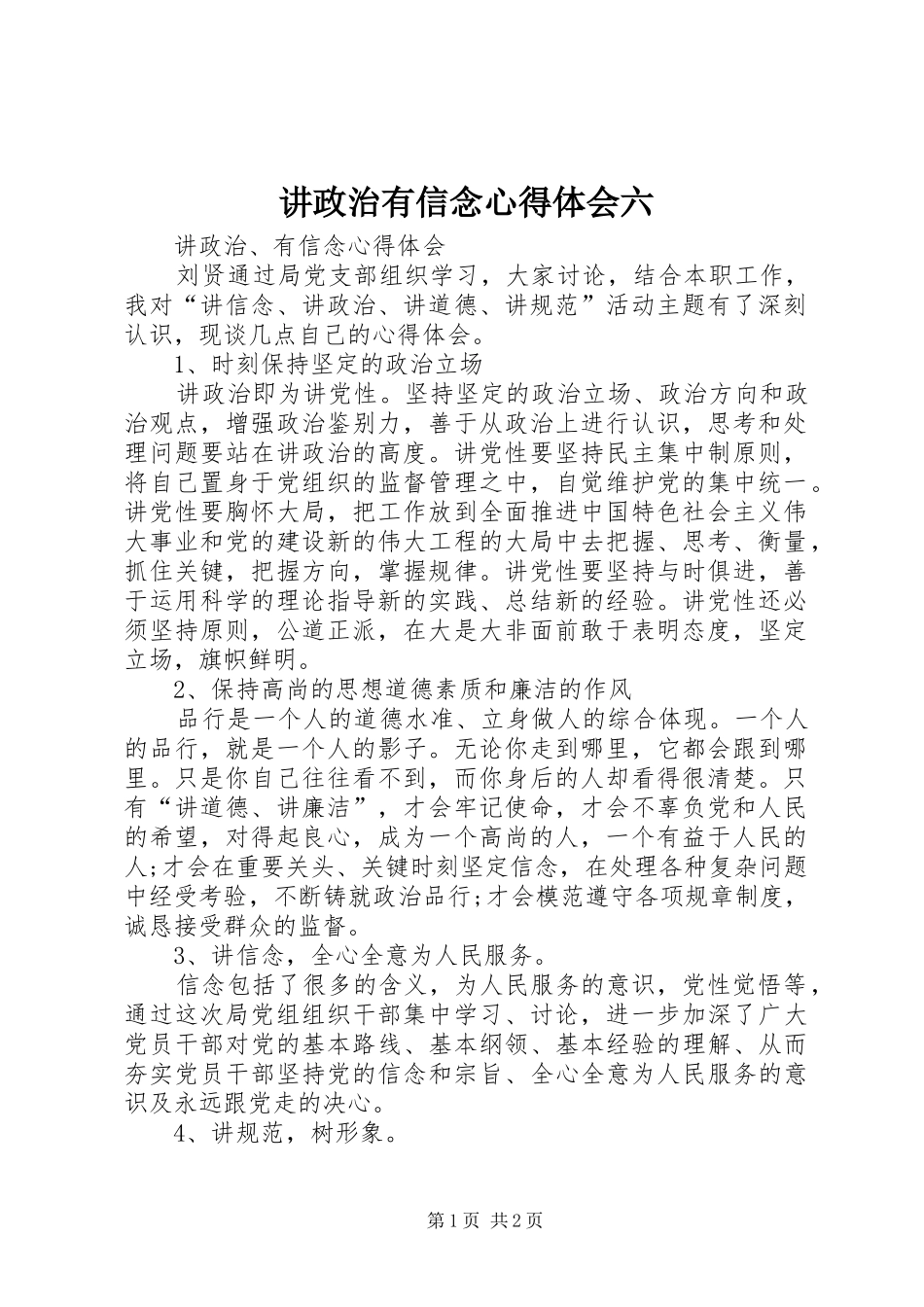 讲政治有信念体会心得六_第1页