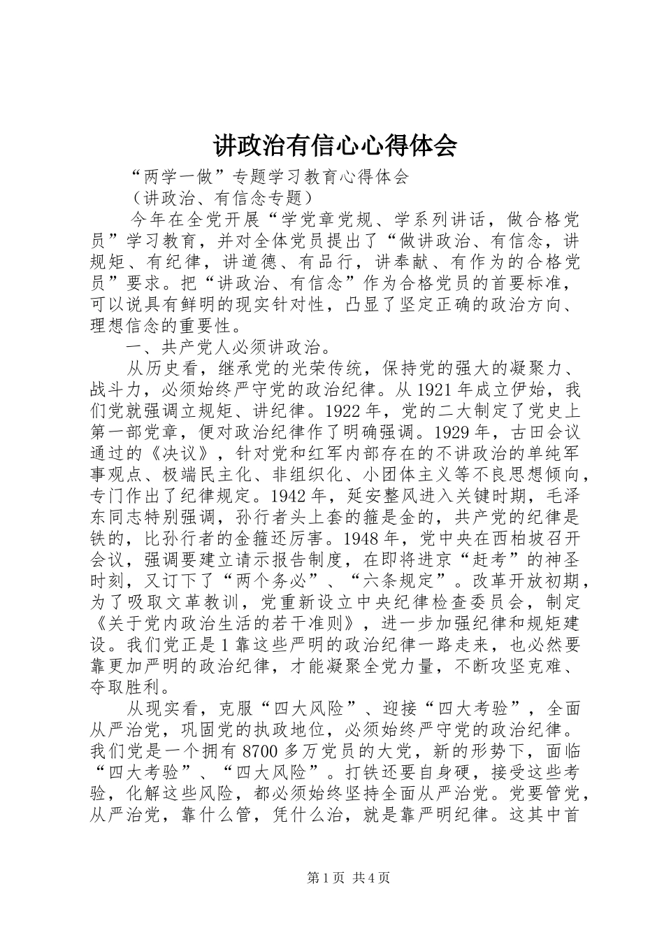 讲政治有信心体会心得3_第1页