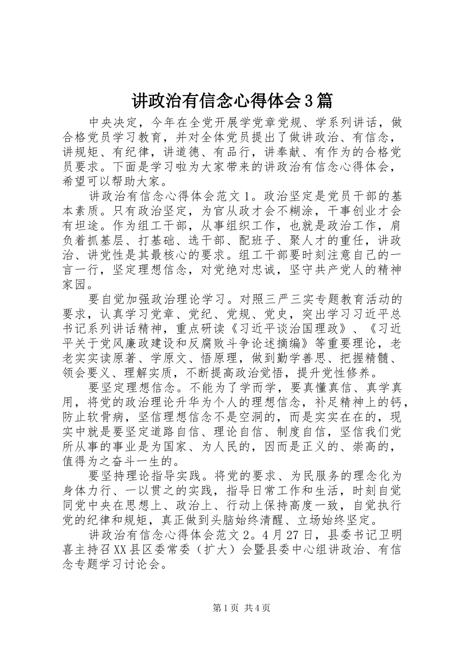 讲政治有信念体会心得3篇_第1页