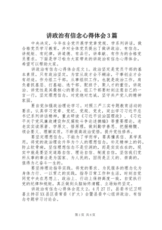 讲政治有信念体会心得3篇