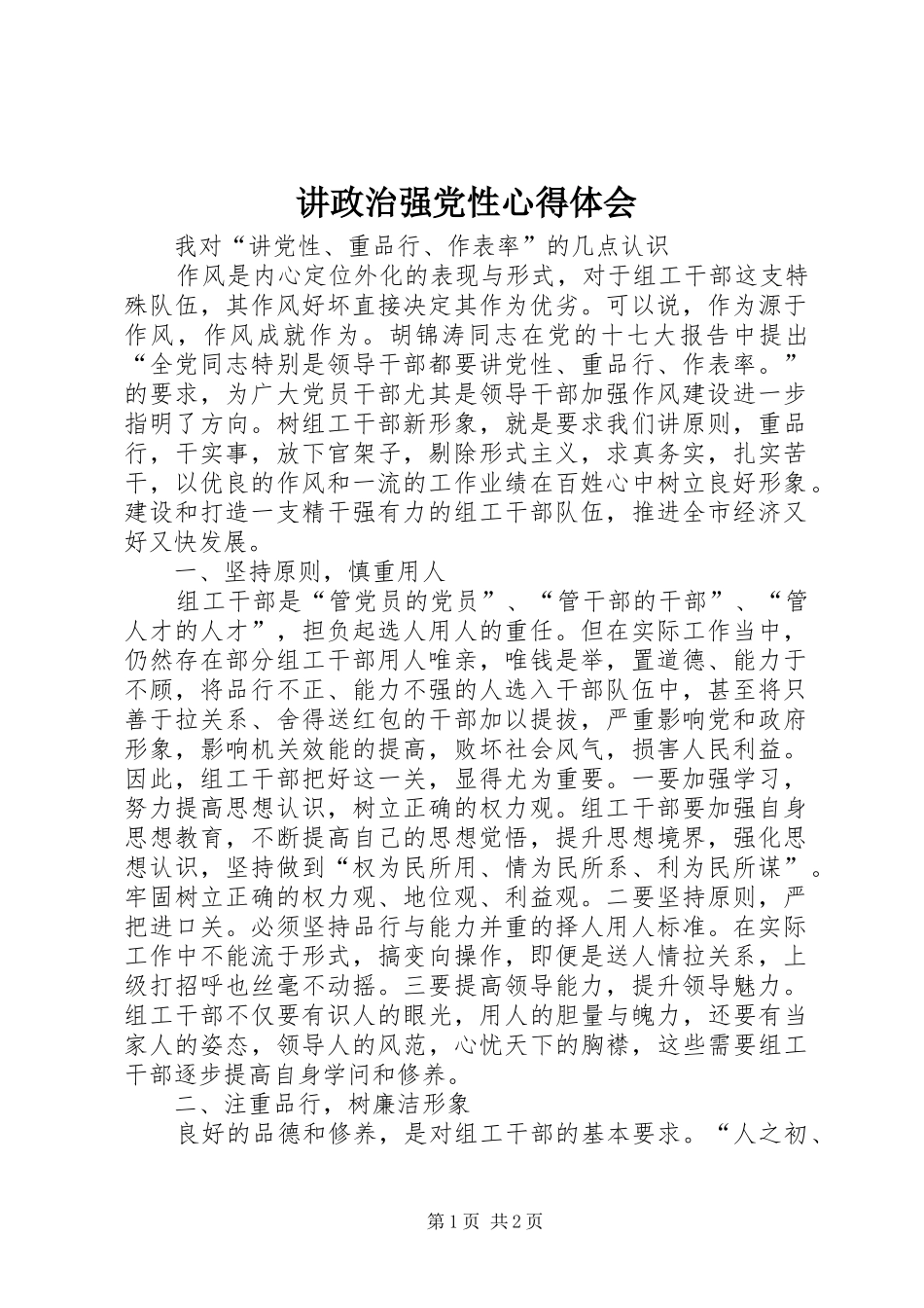 讲政治强党性体会心得_第1页