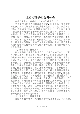 讲政治强党性体会心得