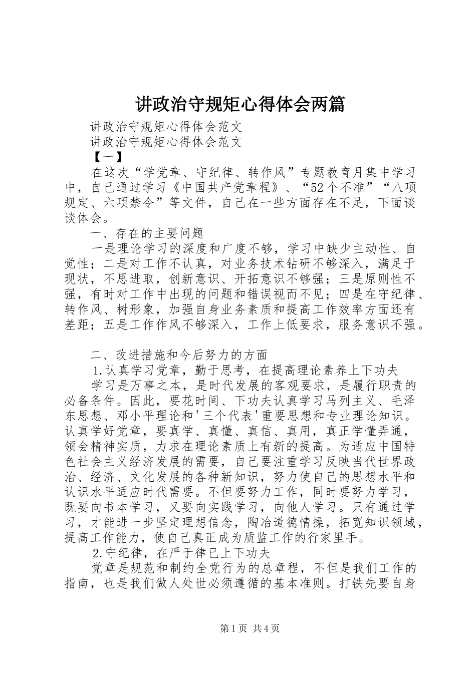 讲政治守规矩体会心得两篇_第1页