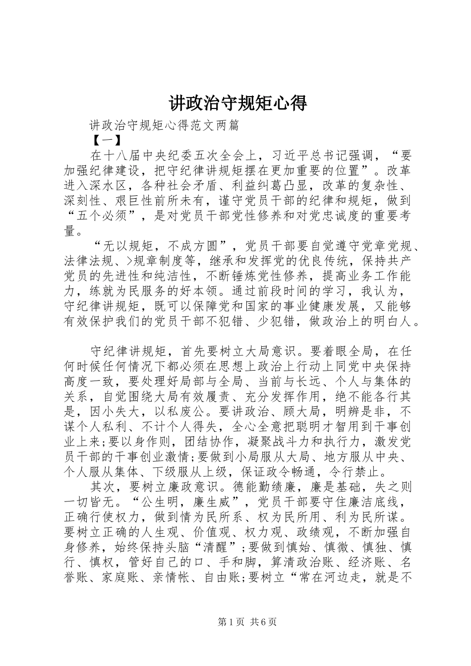 讲政治守规矩心得_第1页