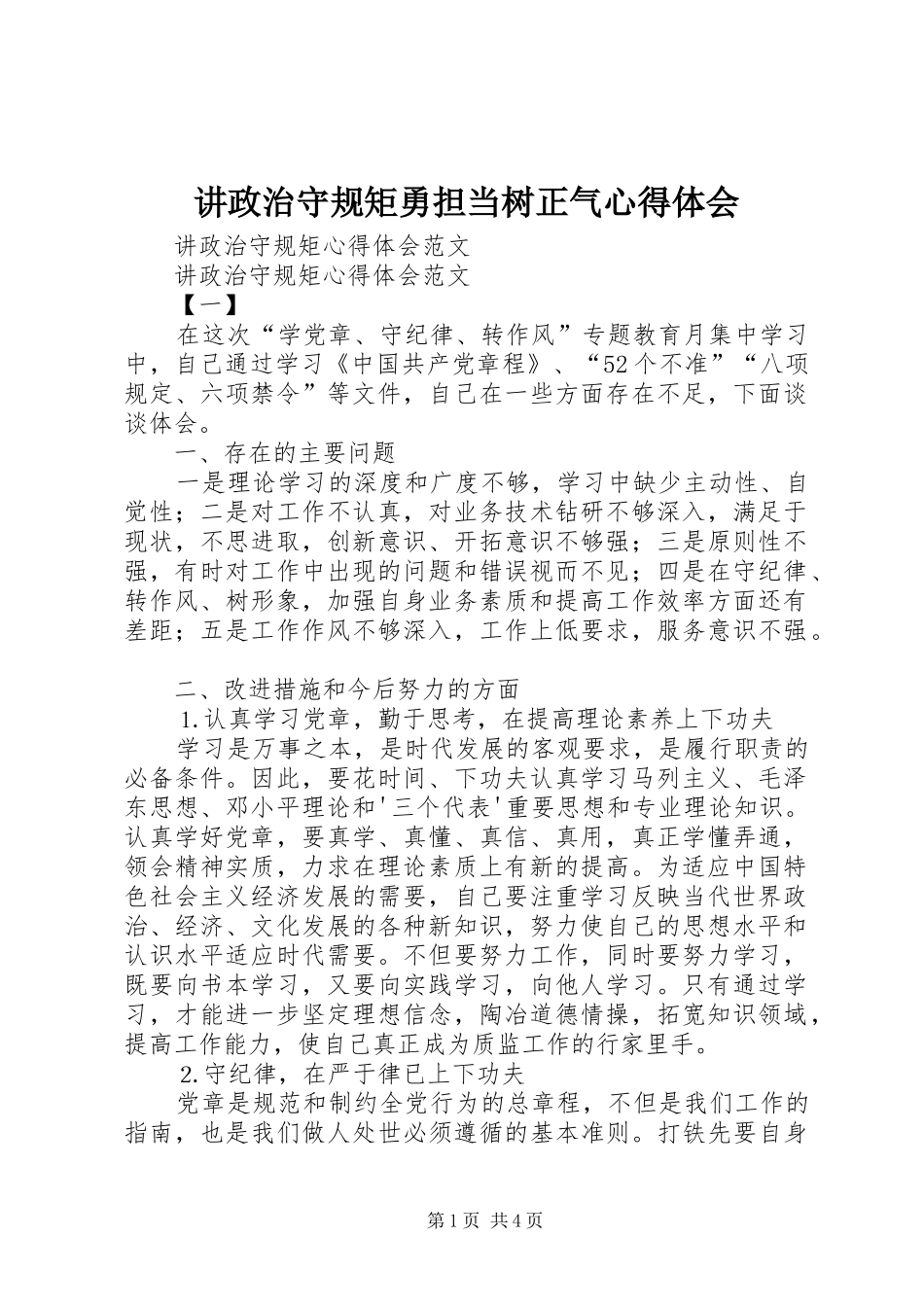 讲政治守规矩勇担当树正气体会心得_第1页