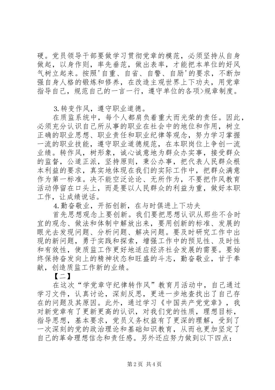 讲政治守规矩勇担当树正气体会心得_第2页
