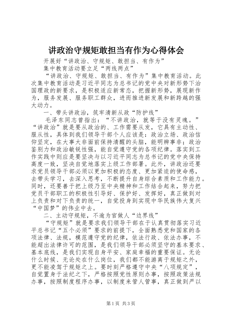 讲政治守规矩敢担当有作为体会心得_第1页