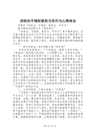 讲政治守规矩敢担当有作为体会心得