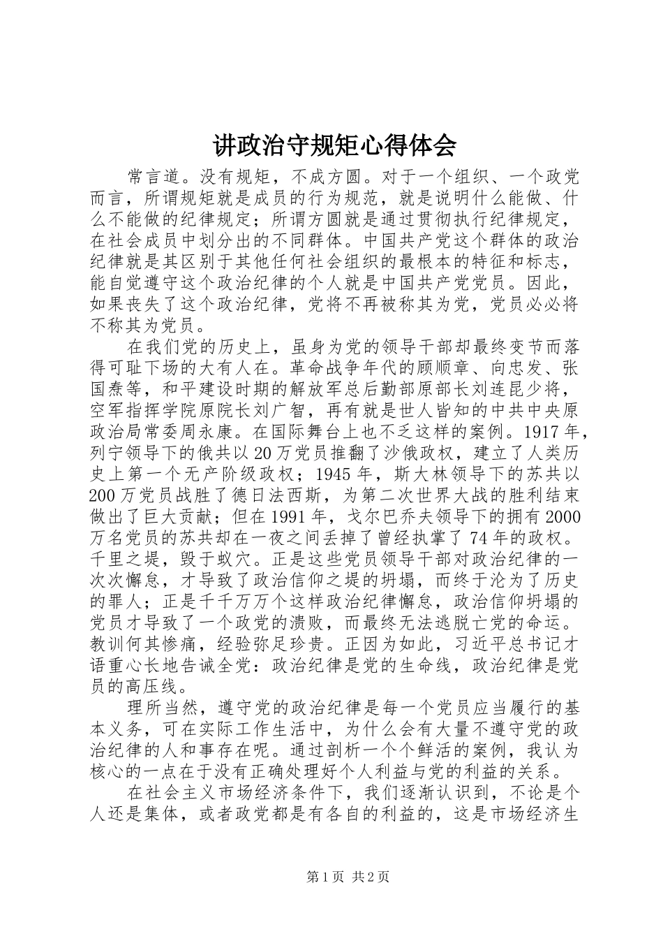 讲政治守规矩体会心得_第1页