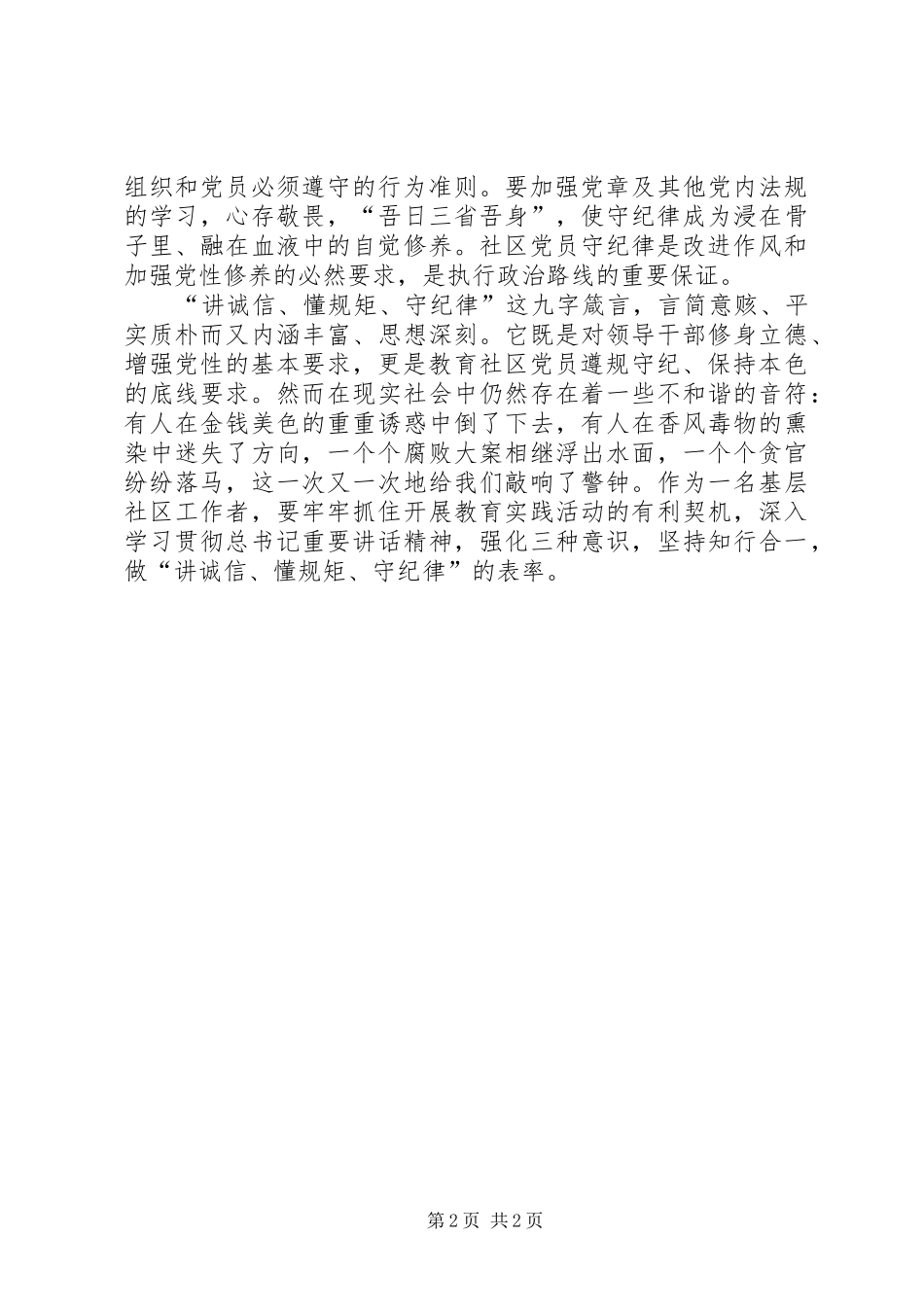 讲政治守纪律懂规矩体会心得_第2页