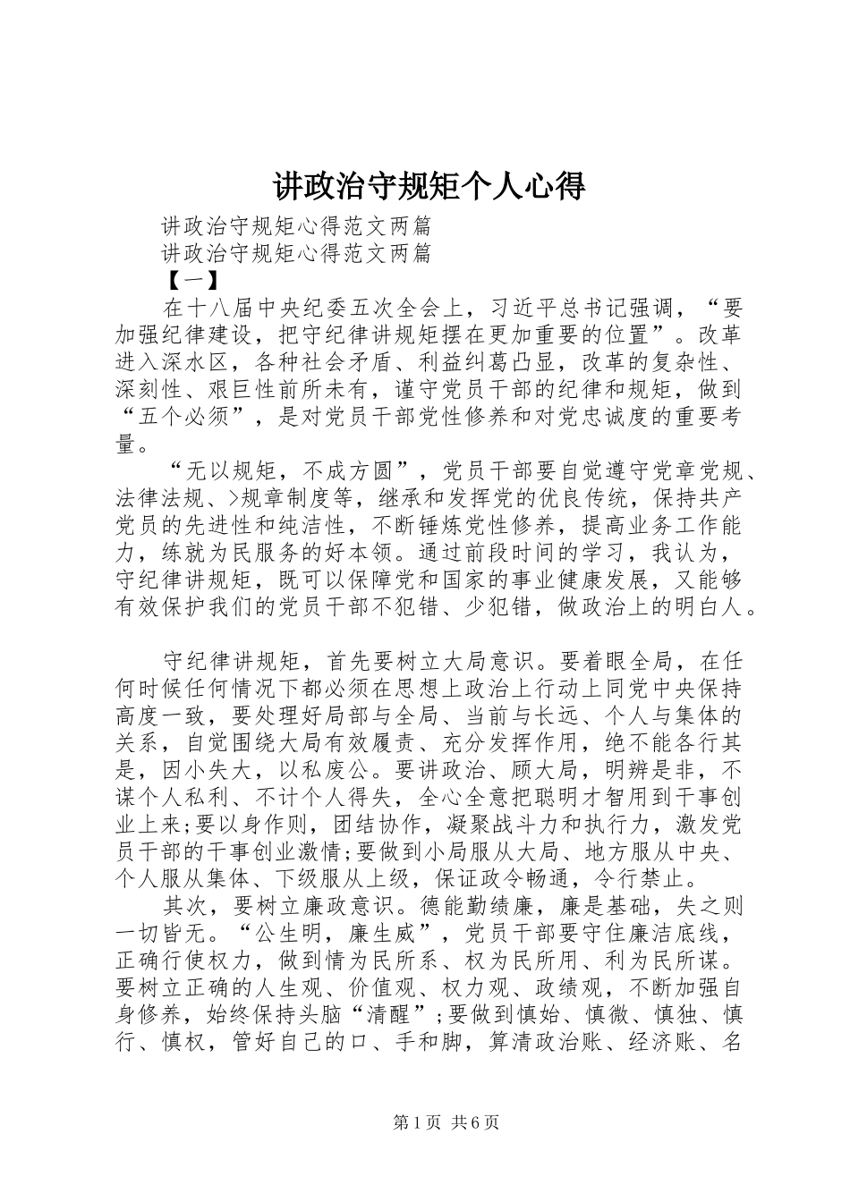 讲政治守规矩个人心得_第1页