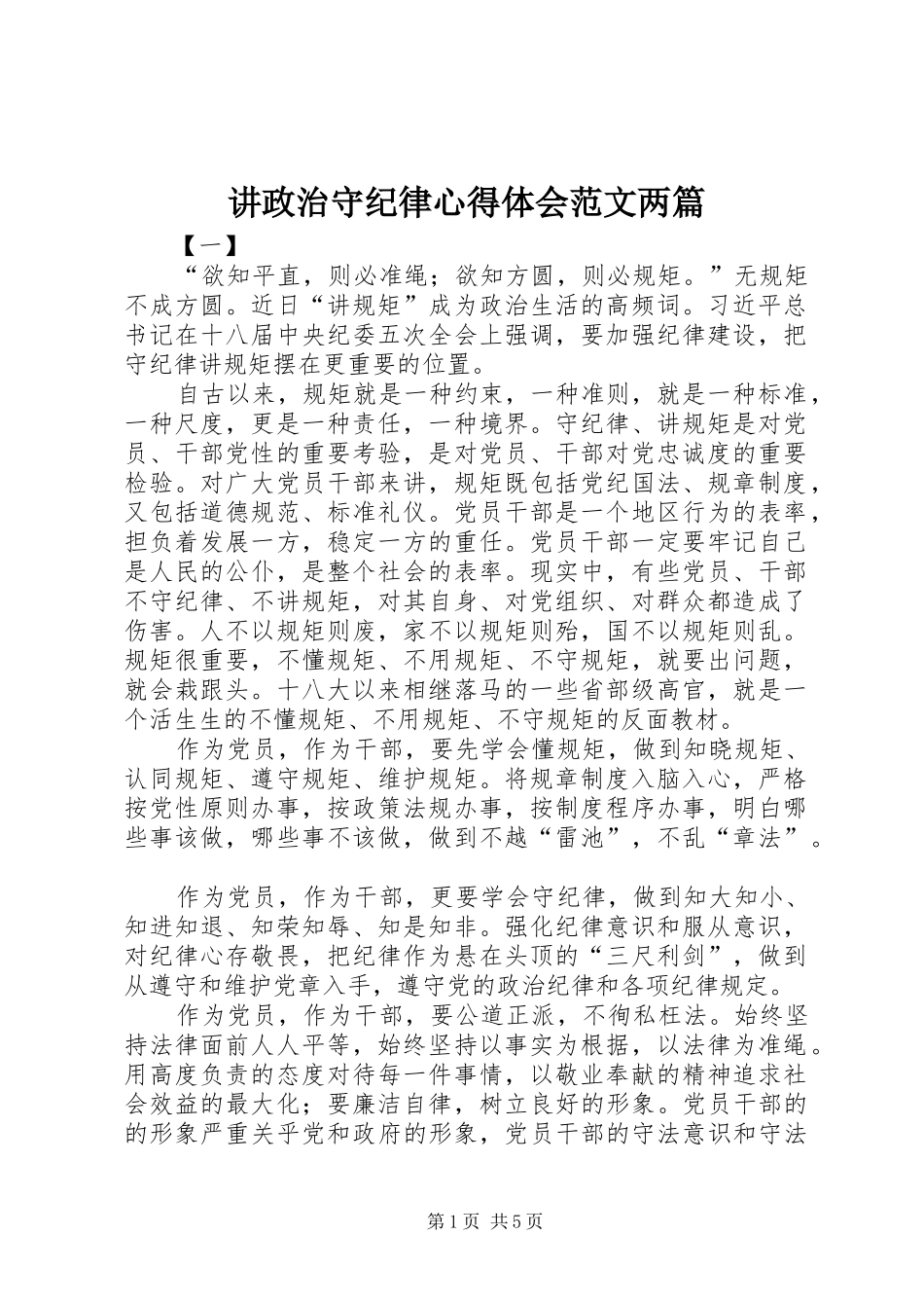 讲政治守纪律体会心得范文两篇_第1页