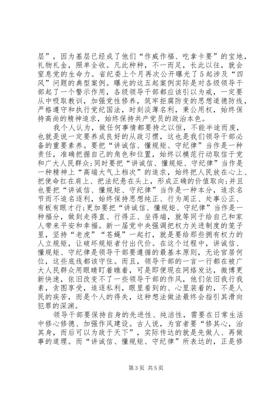 讲政治守纪律体会心得范文两篇_第3页
