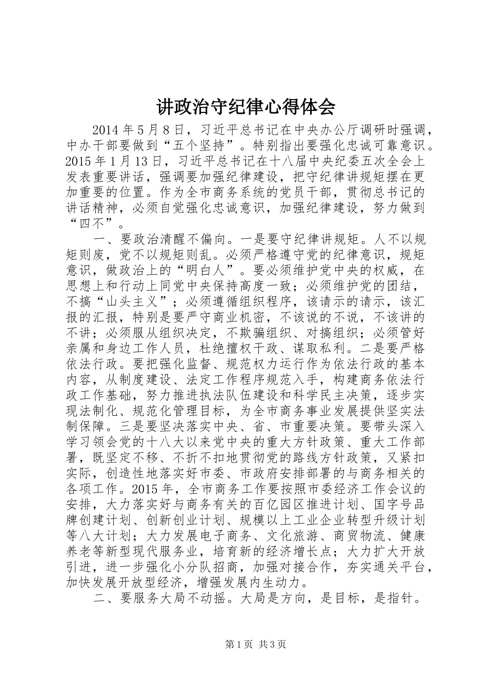 讲政治守纪律体会心得_第1页