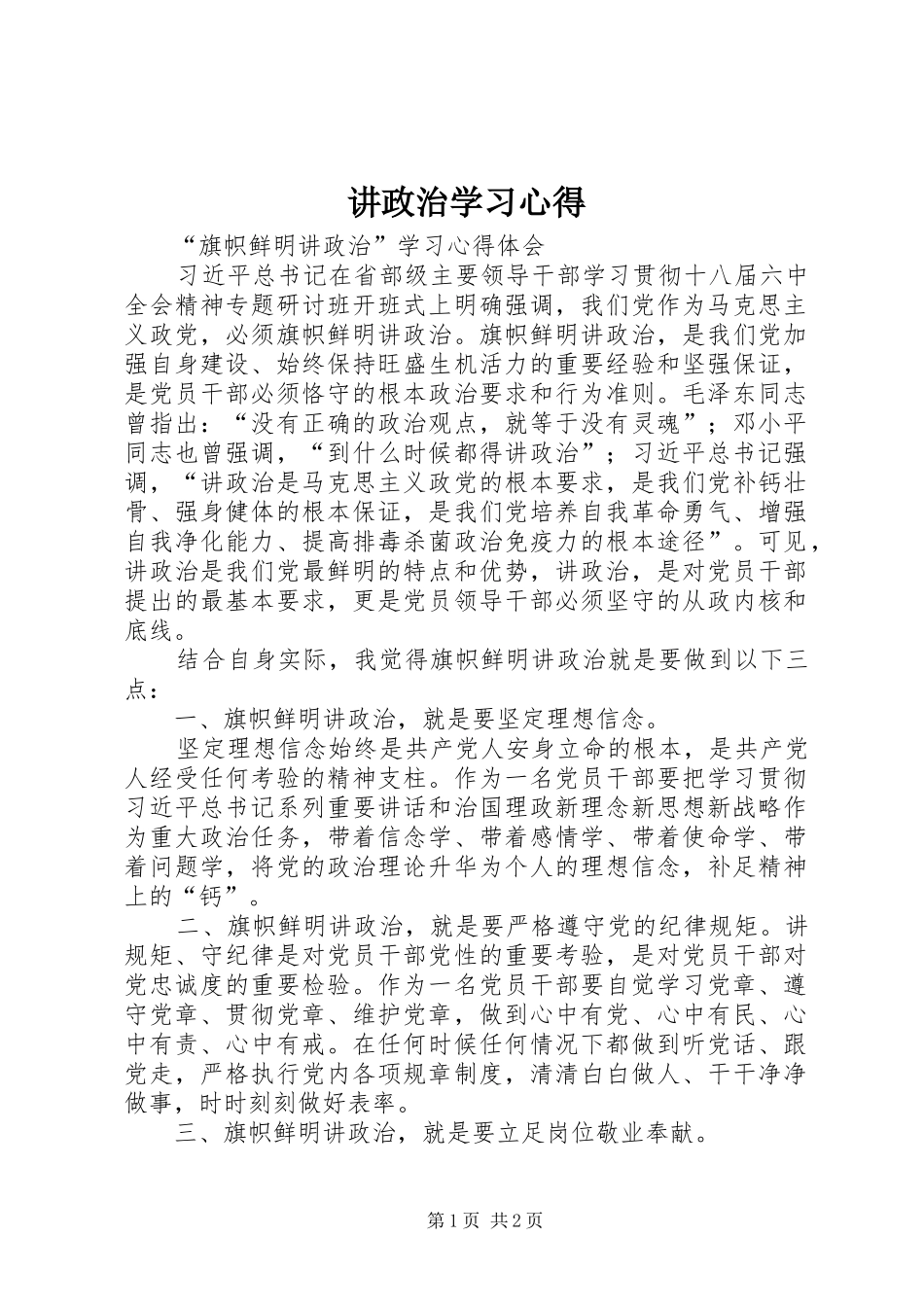 讲政治学习体会_第1页
