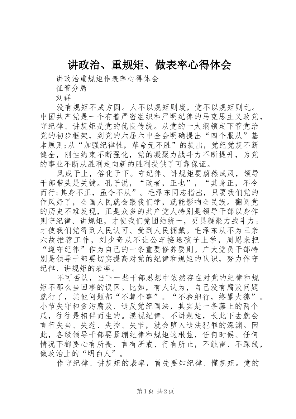 讲政治、重规矩、做表率体会心得3_第1页