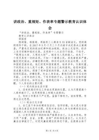 讲政治、重规矩、作表率专题警示教育认识体会