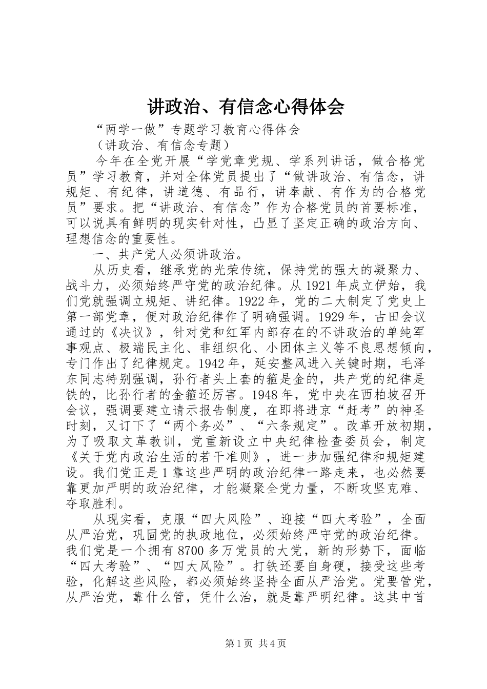 讲政治、有信念体会心得_第1页