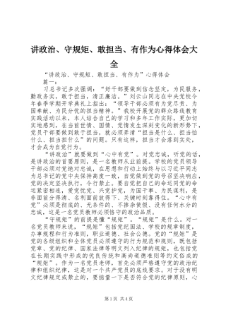 讲政治、守规矩、敢担当、有作为体会心得大全