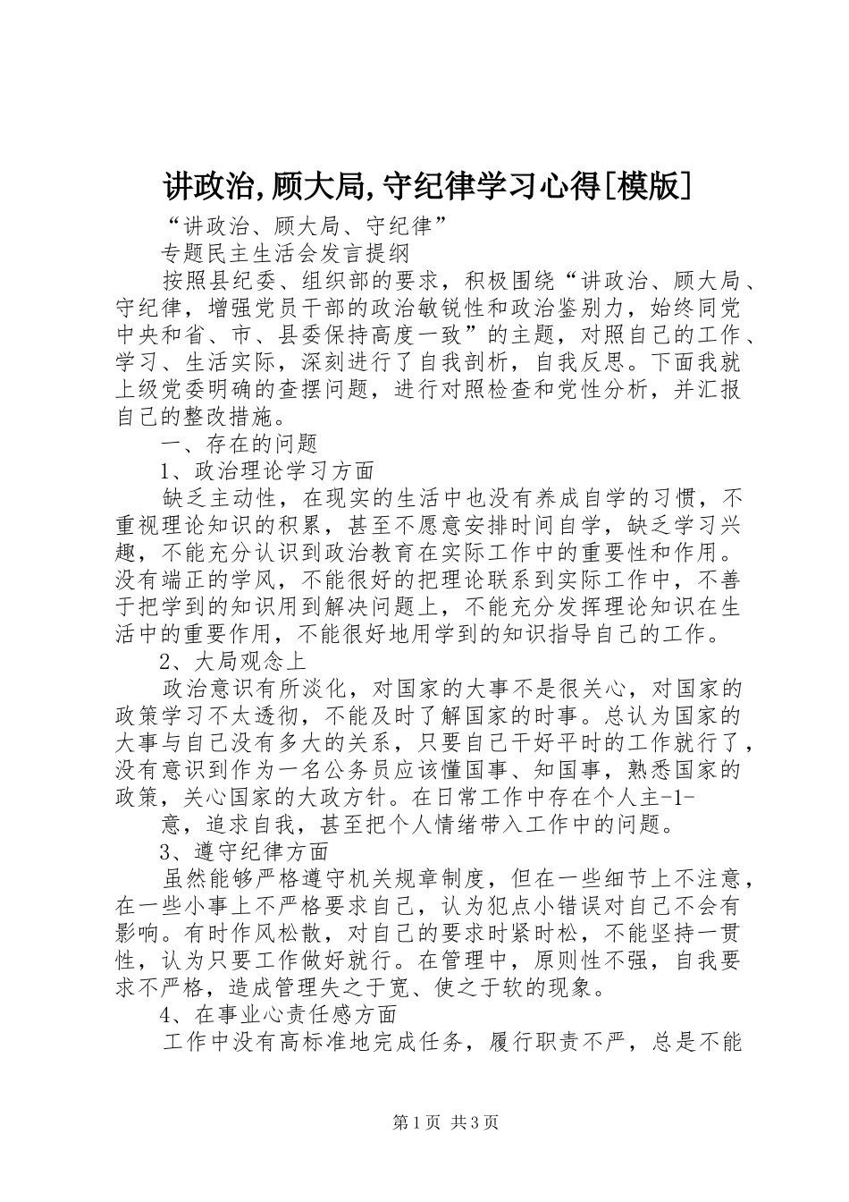 讲政治,顾大局,守纪律学习体会[模版]_第1页