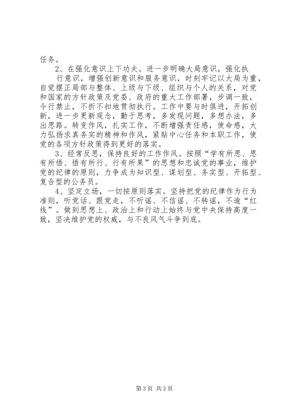 讲政治,顾大局,守纪律学习体会[模版]_第3页