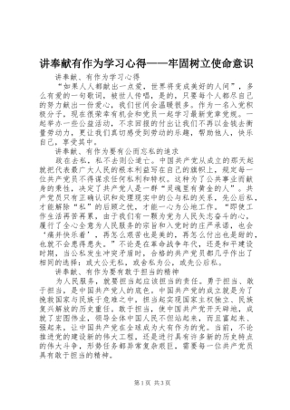 讲奉献有作为学习体会——牢固树立使命意识