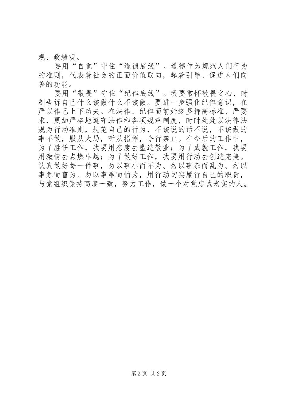 讲忠诚、守纪律、做标杆体会心得_第2页