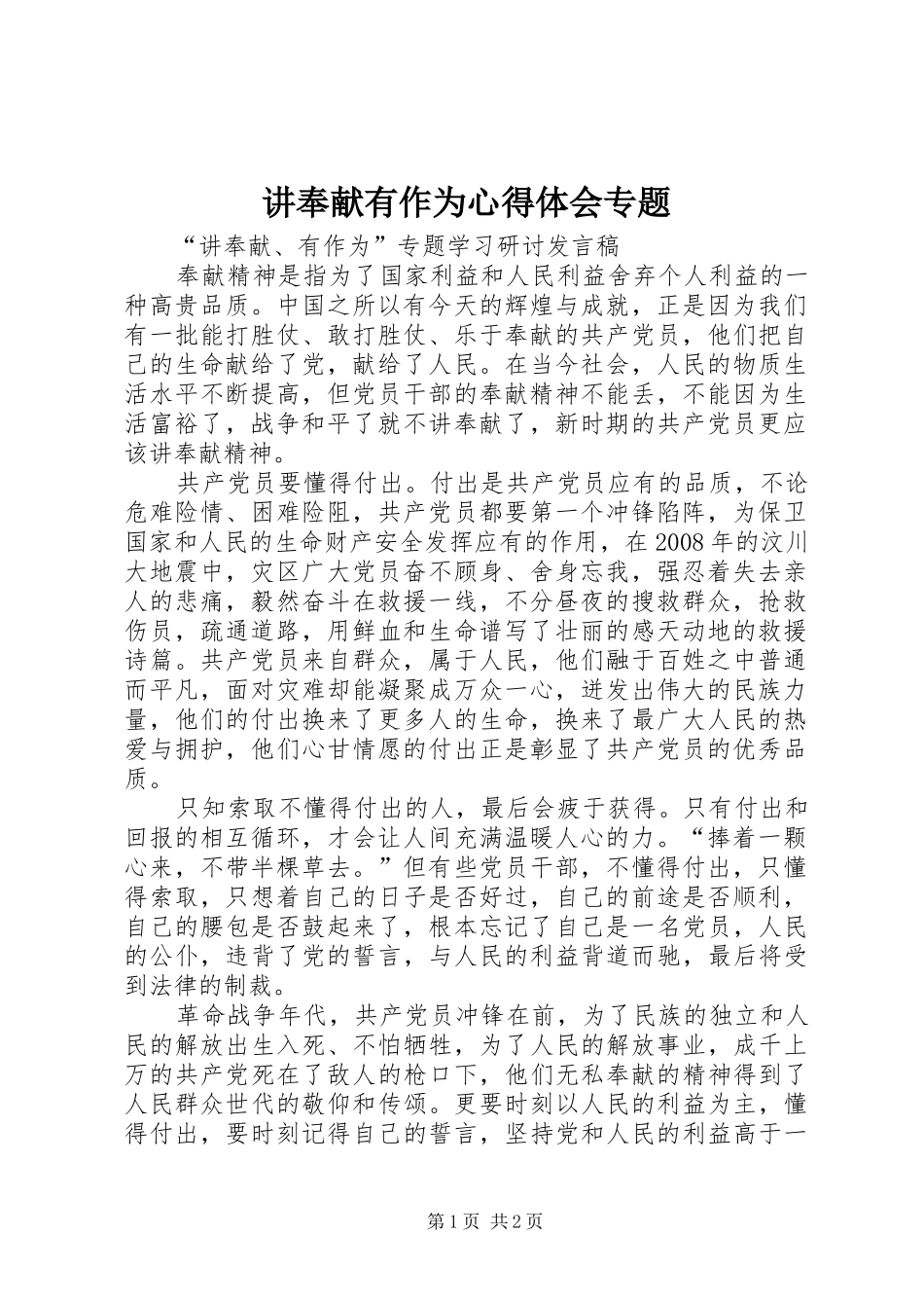 讲奉献有作为体会心得专题_第1页