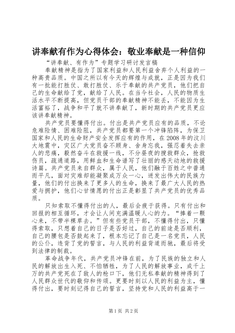 讲奉献有作为体会心得：敬业奉献是一种信仰_第1页