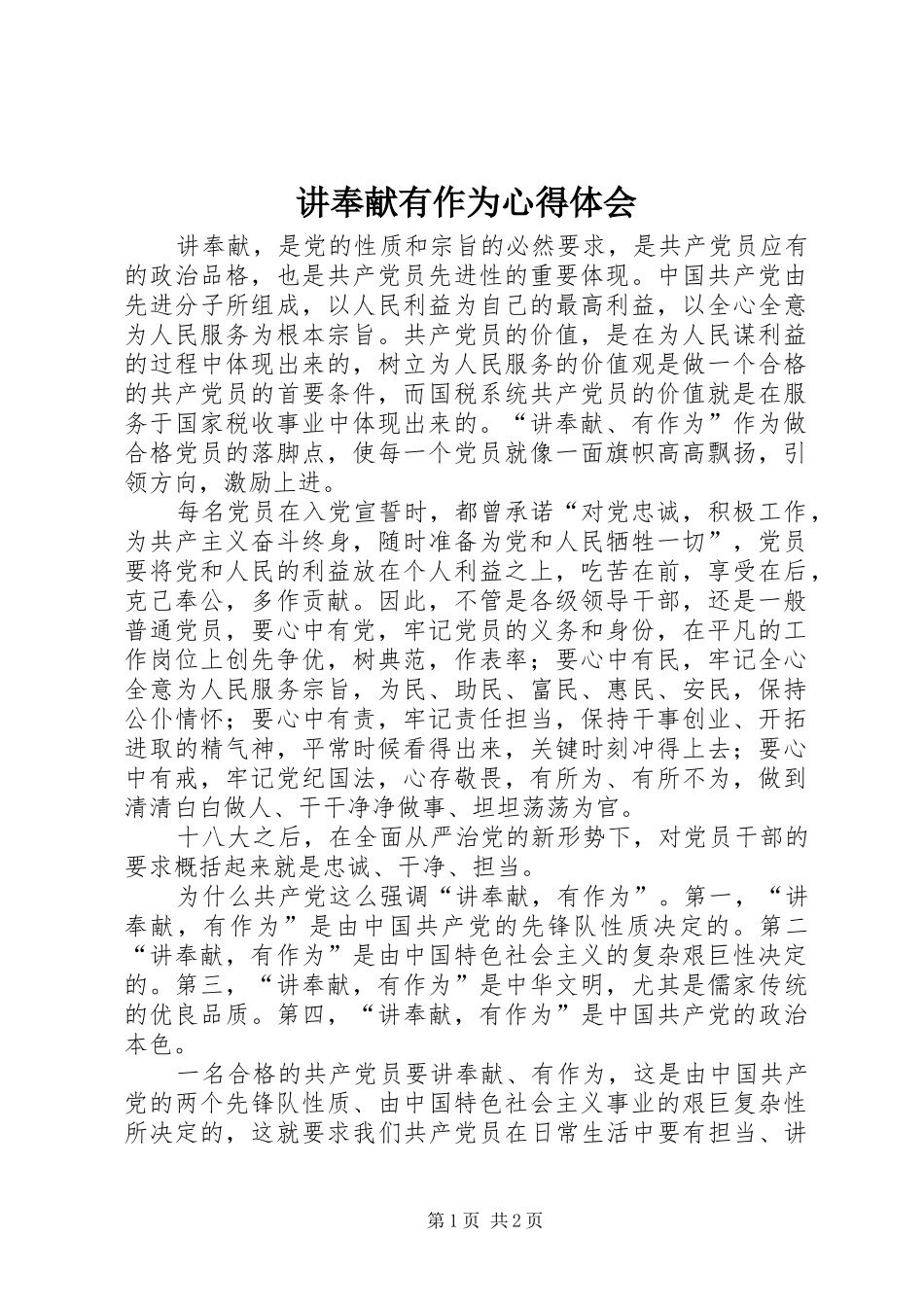 讲奉献有作为体会心得_第1页