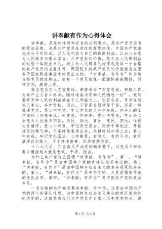 讲奉献有作为体会心得