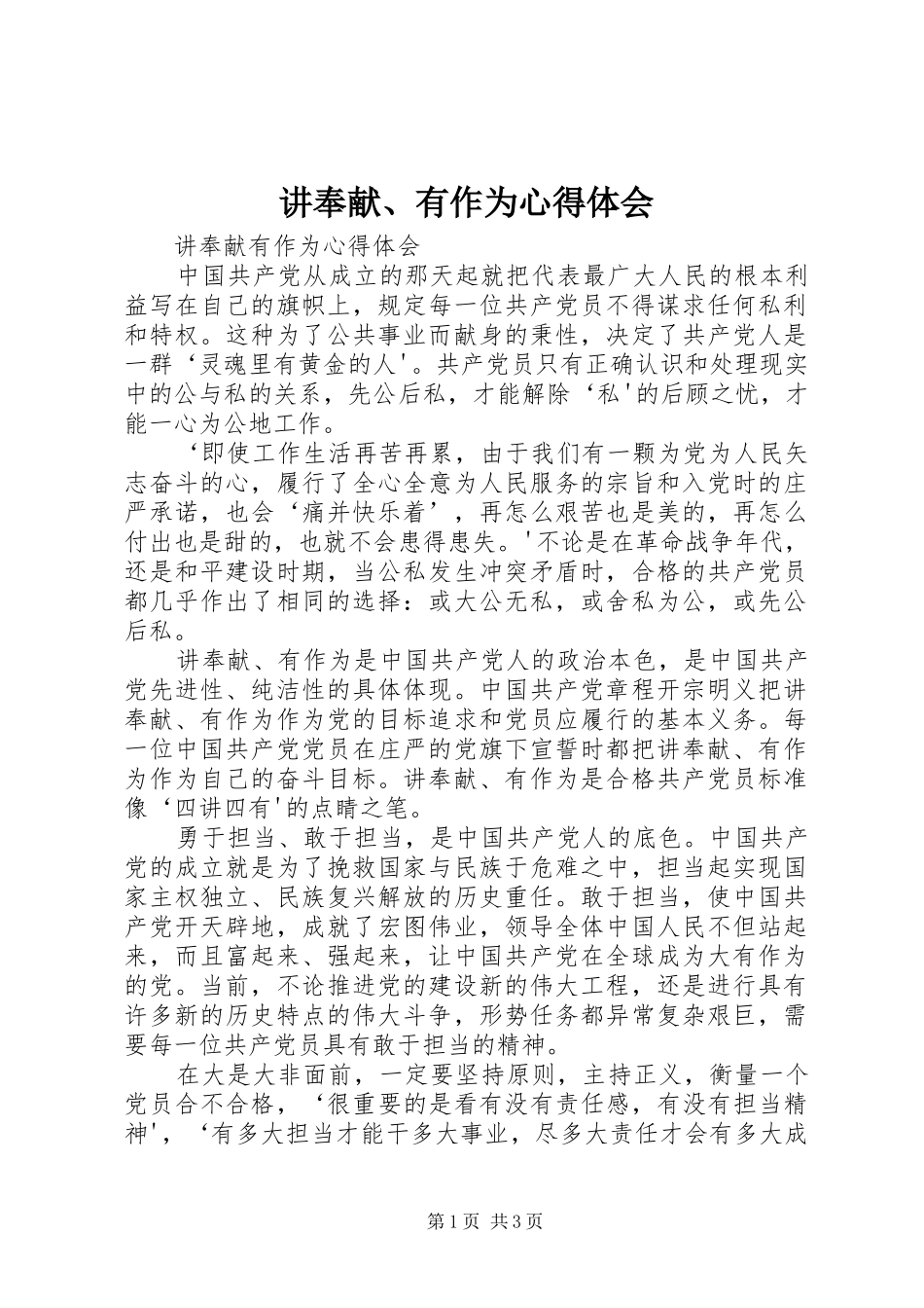 讲奉献、有作为体会心得3_第1页