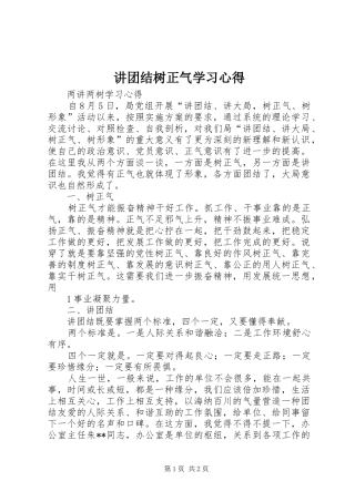 讲团结树正气学习体会