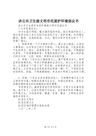 讲公共卫生做文明市民爱护环境倡议书