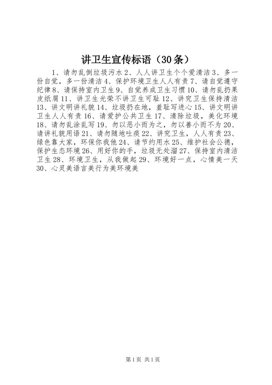 讲卫生宣传标语（30条）_第1页