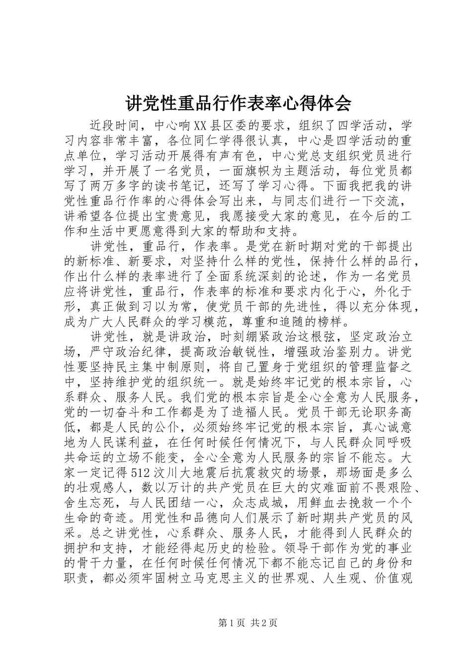 讲党性重品行作表率体会心得_第1页
