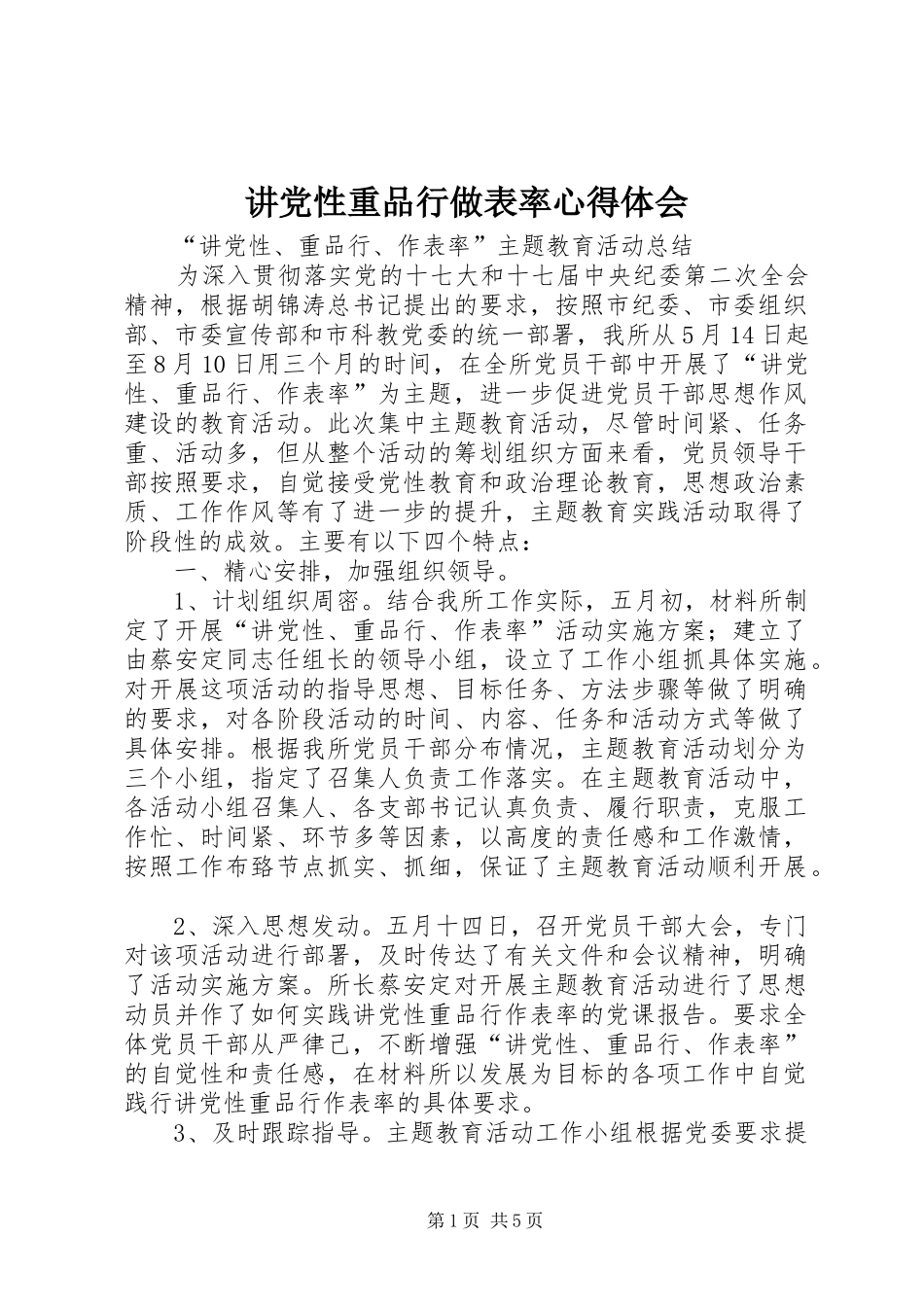 讲党性重品行做表率体会心得_第1页