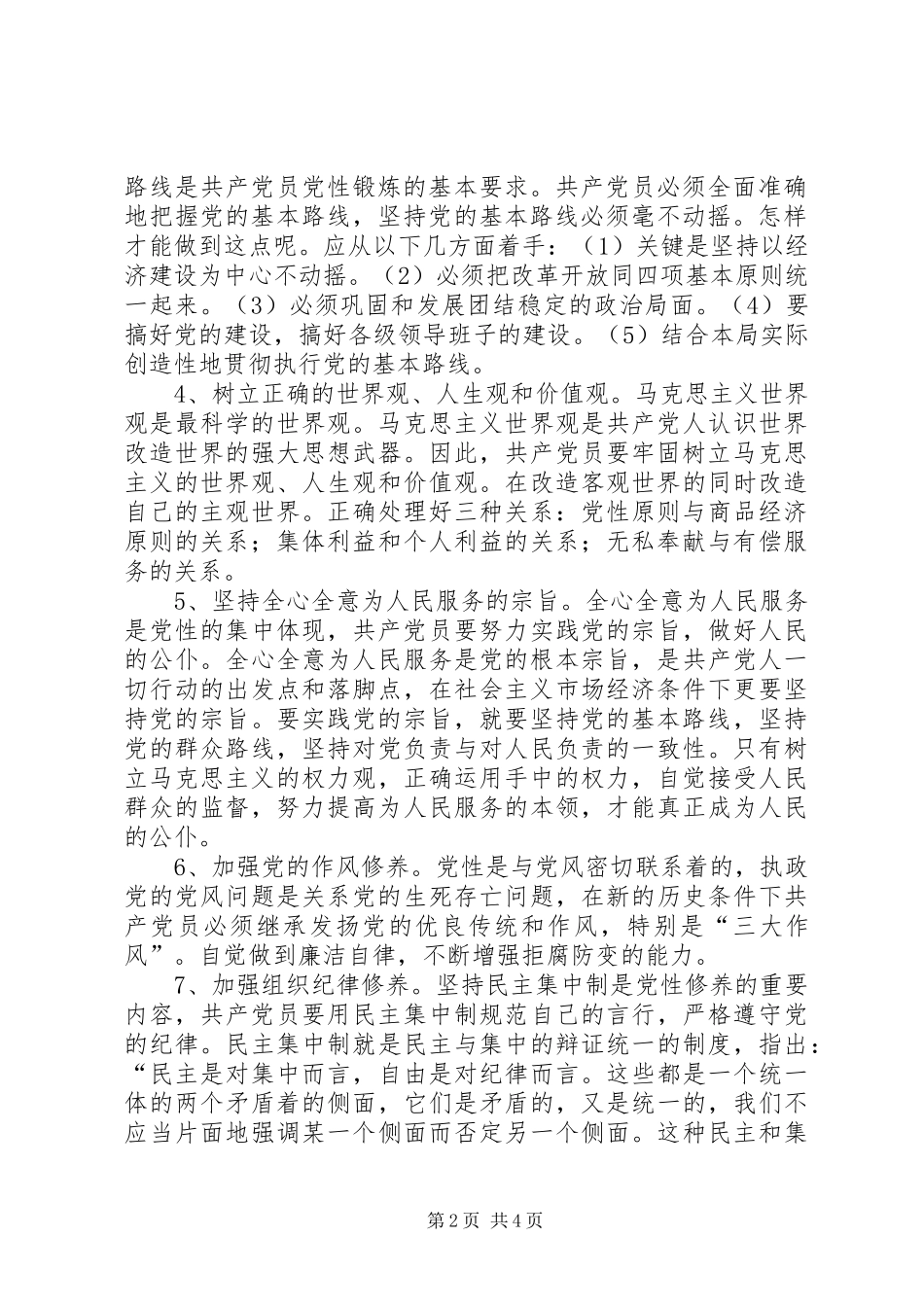 讲党性修养体会心得_第2页