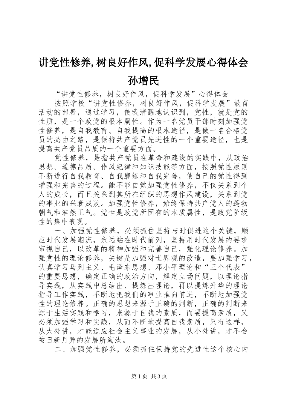讲党性修养,树良好作风,促科学发展体会心得孙增民_第1页