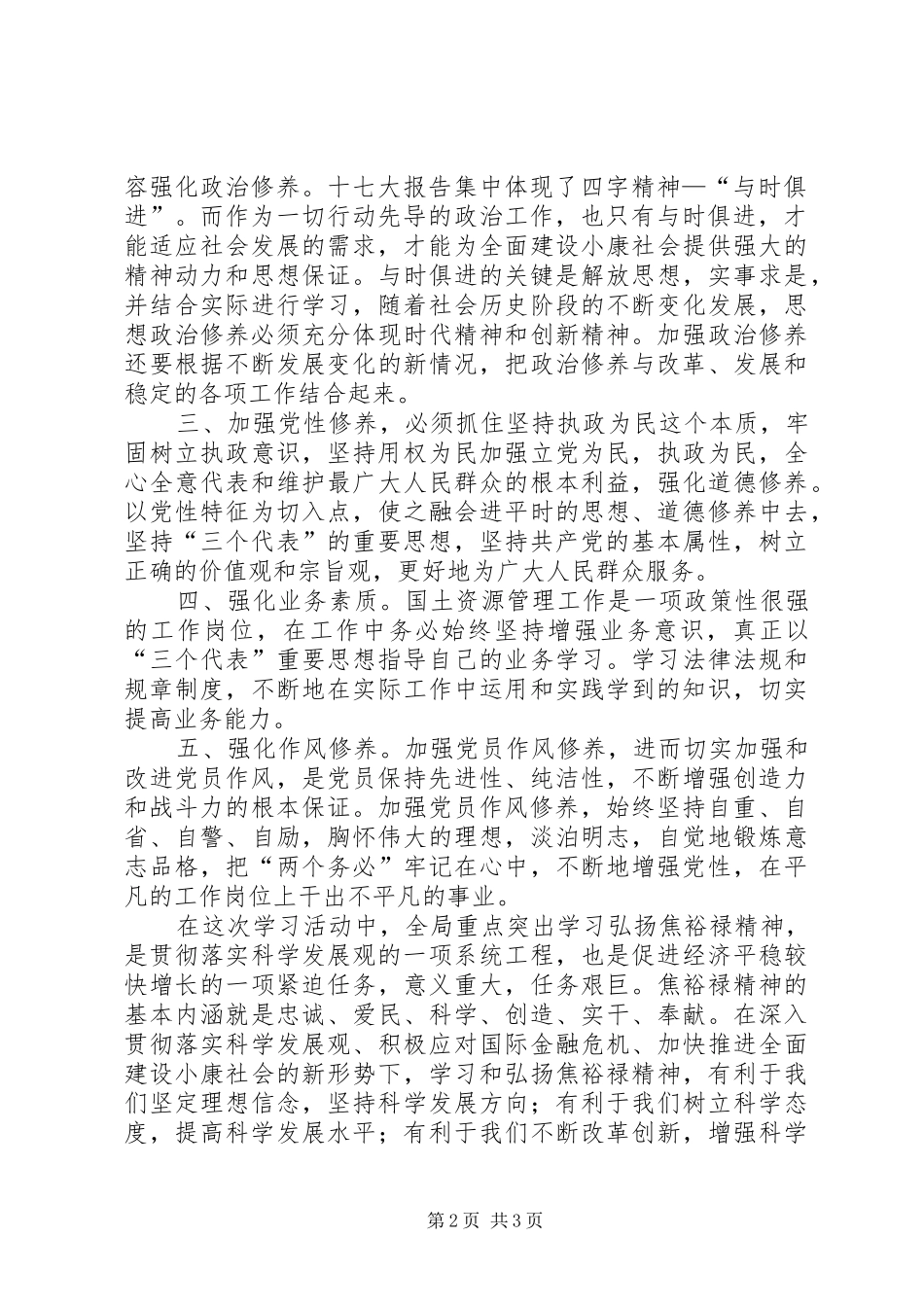 讲党性修养,树良好作风,促科学发展体会心得孙增民_第2页