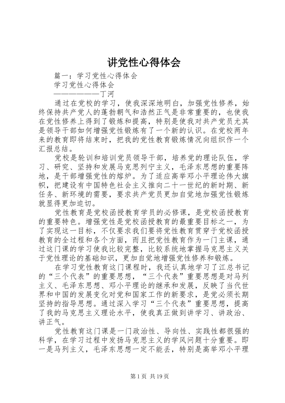讲党性体会心得_第1页