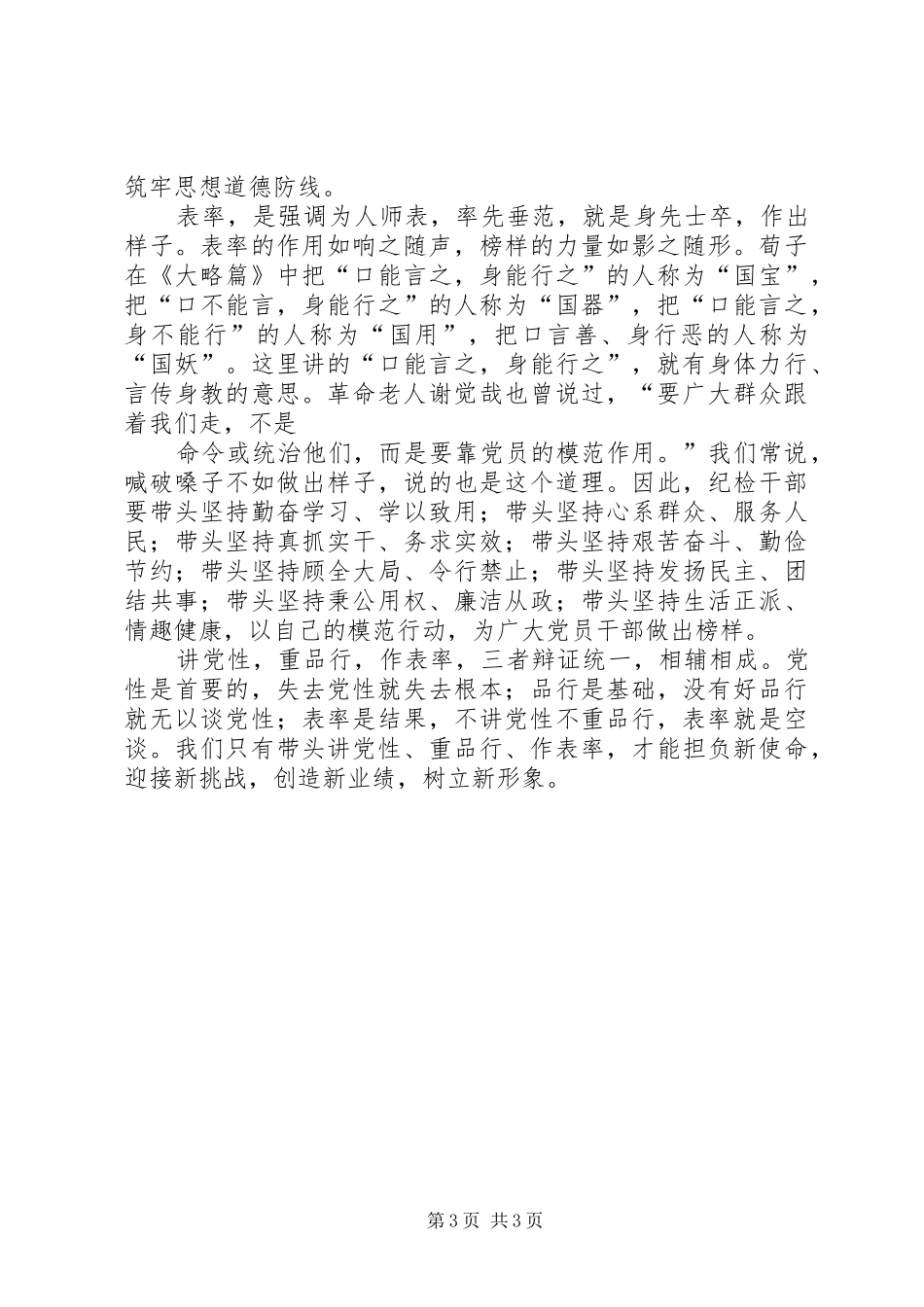 讲党性、重品行、做表率活动体会心得(苏光荣)_第3页