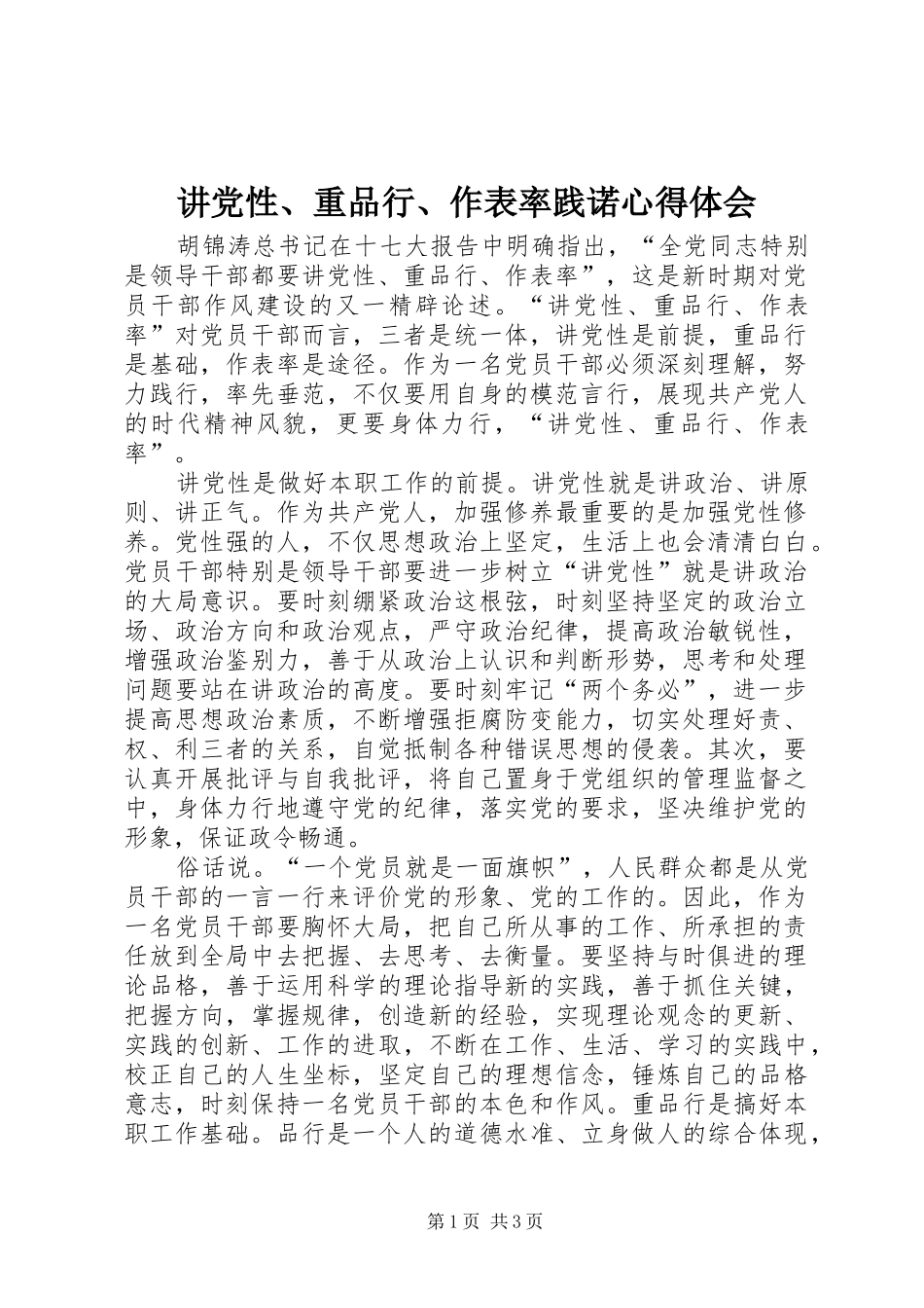 讲党性、重品行、作表率践诺体会心得_第1页